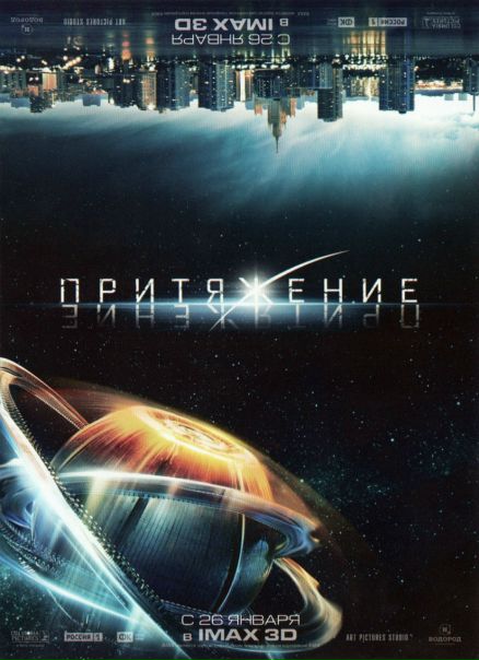 Притяжение (2017) 