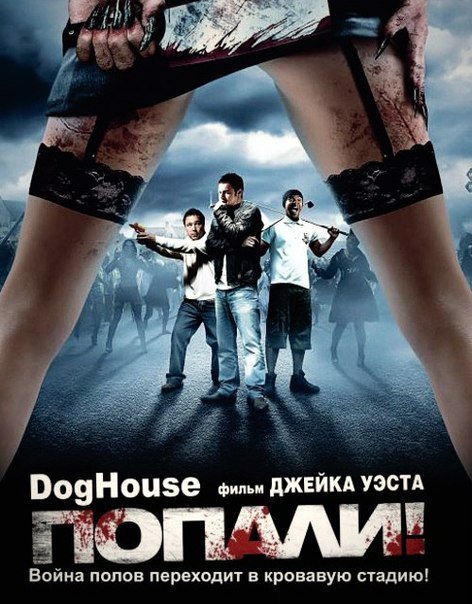 Попали! (2009) 