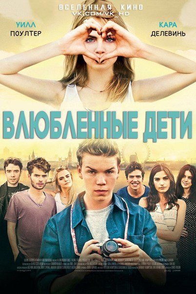 Влюблённые дети (2016) 