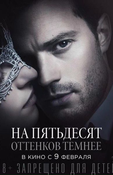 Пятьдесят оттенков серого (2015) 