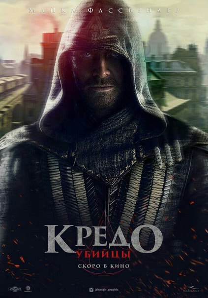 Kpeдo y6ийцы (2016) 