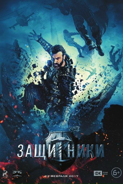 3aщитники (2017) 