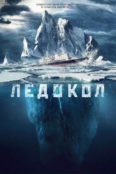Ледокол (2016) 