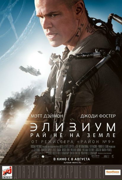 Элизиум: Рай не на Земле (2013) 
