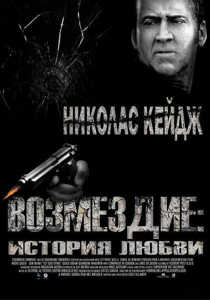 Возмездие: История любви (2017) 