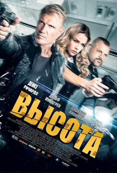 Высотa (2017) DVDRip 