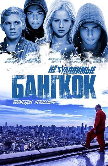 Неуловимые. Бангкок (2016) 