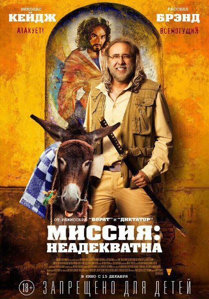 Миссия Неадекватна (2016) 