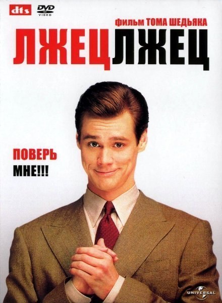 Лжец, лжец (1997) 