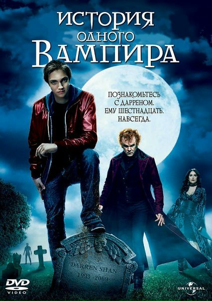 История одного вампира (2009) 