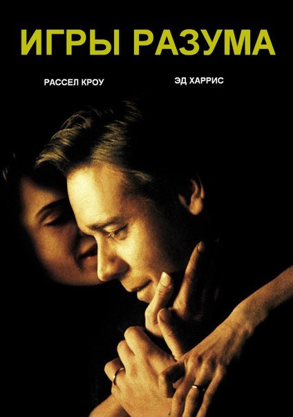 Игры разума (2001) 