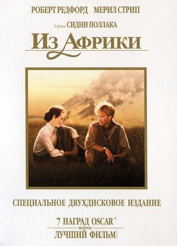 Из Африки (1985)