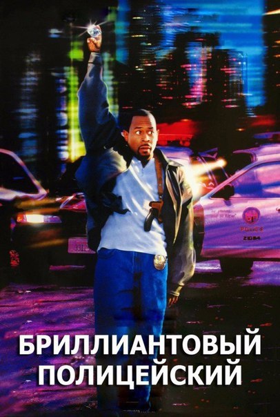 Очень качественная комедия,хорошие шутки,крутой экшн и интересный сюжет! 