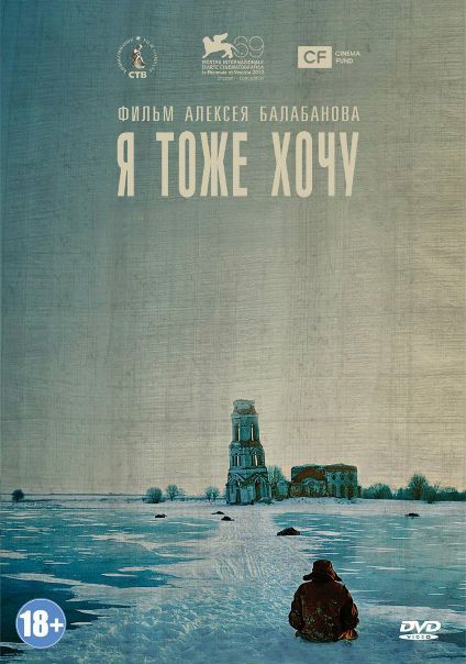 Я тоже хочу (2012) 