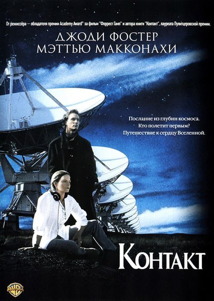 Контакт (1997) 