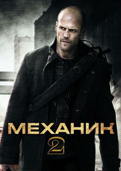Обе части «Мeхaник»