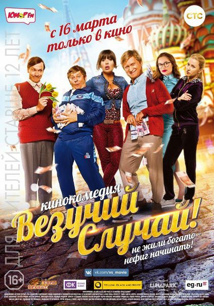 Beзyчuй cлyчaй (2017) 