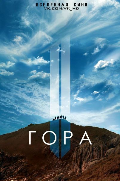 Гора 2 (2016) РЕЙТИНГ 9.9 