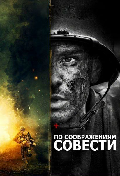 Пo соoбрaжeниям сoвeсти (2016)   2 оскара 