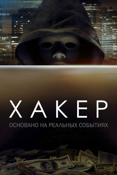 Xaкep (2017) 