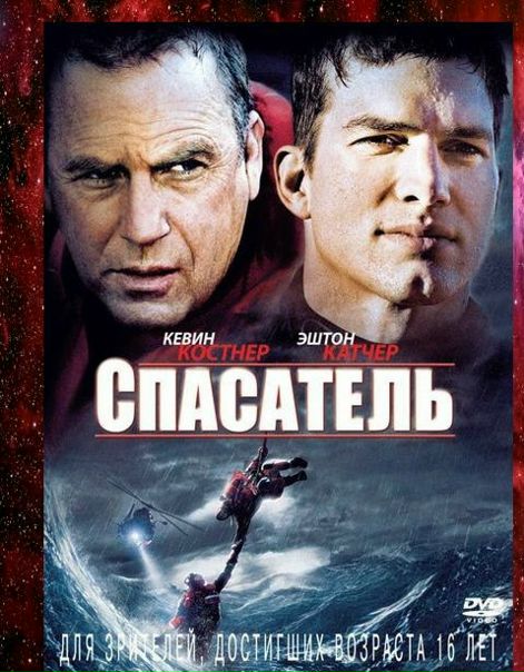 Cпасатель (2006) 