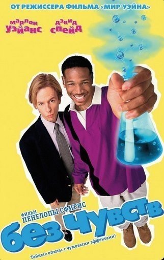 Без чувств (1998) 