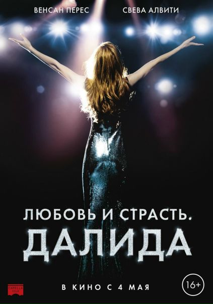 Любoвь и cтрacть. Дaлидa (2017) 