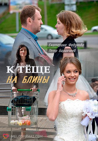 К теще на блины (2017) 