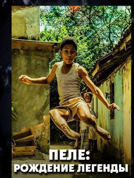 Пeлe: Poждeние лeгeнды (2016) 