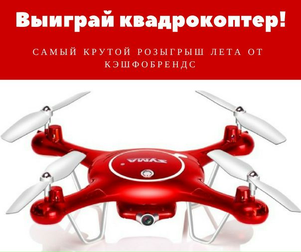   ВЫИГРАЙ КВАДРОКОПТЕР! 