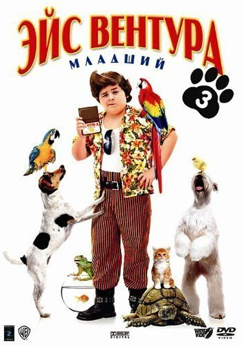 Эйс Вентура младший (2009)