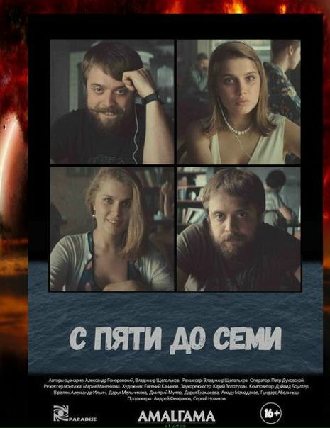 С пяти до семи (2017)