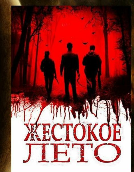 Жестокое Лето (2016) 