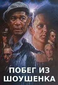 Побег из Шоушенка (1994) 