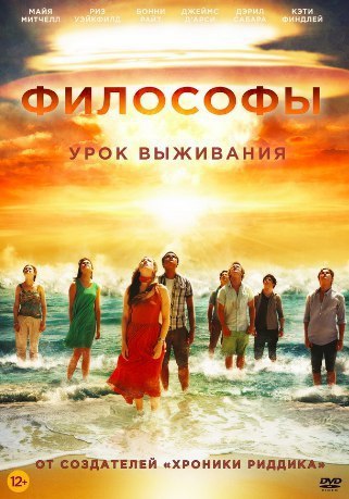 Философы: Урок выживания (2013) 