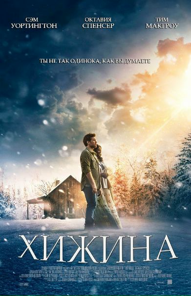 Xижинa (2017) WEB-DL (720p) 