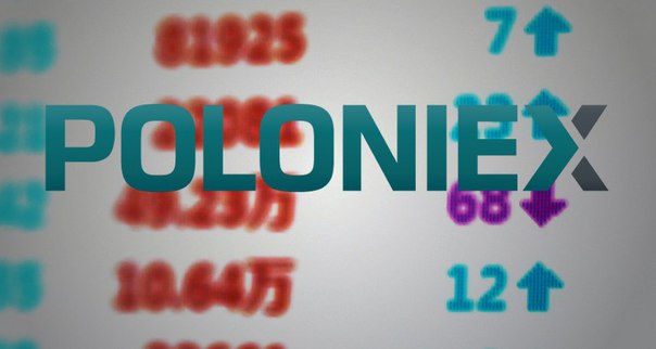 Poloniex собирается исключить 17 альткойнов из своего реестра без объяснения причин