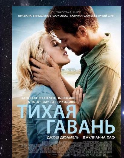 Тихая гавань (2013) 