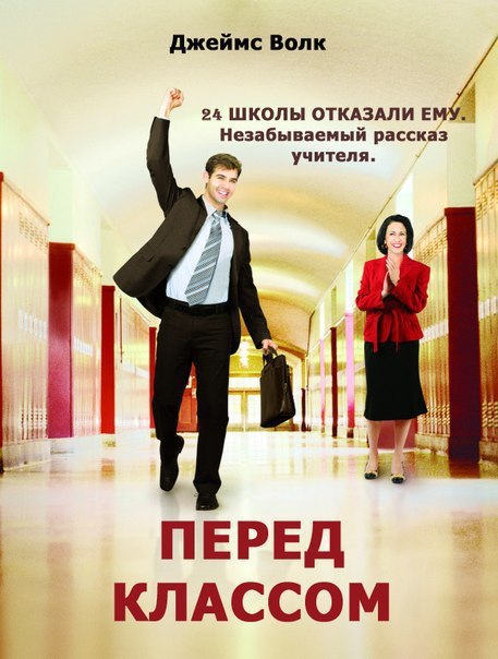 Перед классом (2008)
