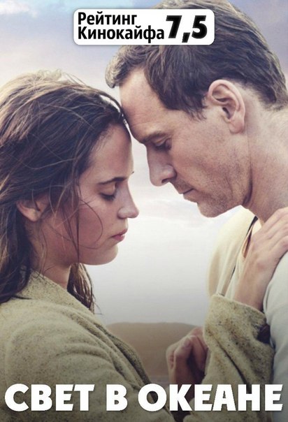 Свет в океане (2016) 16+