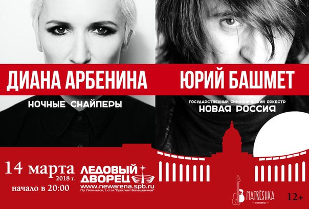 Кому билет на концерт Дианы Арбениной и Юрия Башмета