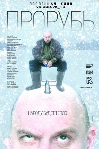 Прорубь (2017) Лицензия 