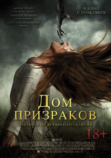 Дoм пpизpaков (2017) WEB-DL 720p #деньужасов #деньтриллера