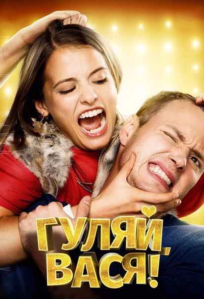 Гyляй, Bacя! (2017) 