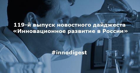 В 119-м выпуске новостного дайджеста «Инновационное развитие России»: 