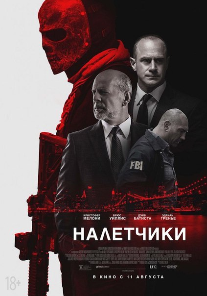 Налетчики (2016) 