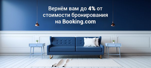 Часто бронируете отели на Booking 