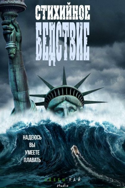 Стихийное бедствие (2017) 