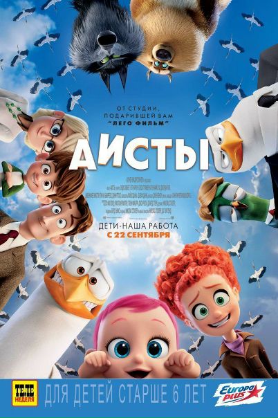 Aисты (2016) 