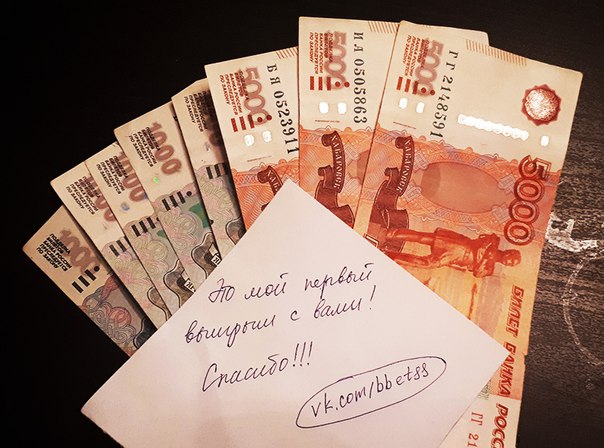 Очень приятно получать подобные фото отзывы от наших подписчиков! Это мотивирует нас стараться выдавать еще более лучшие и надежные прогнозы!! 